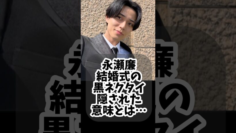 永瀬廉の結婚式の黒ネクタイに隠された意味とは？ #永瀬廉 #キンプリ #芸能ニュース #アイドル #ジャニーズ