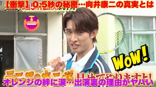 【衝撃の真実】向井康二「神業チャレンジ」出演の裏に隠された“0 5秒の秘密”とオレンジの絆…スノ担が涙した本当の理由とは？