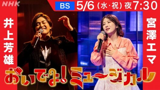 【おいでよ！ミュージカル】5月6日放送 | 井上芳雄・宮澤エマ メッセージ到着 | NHK