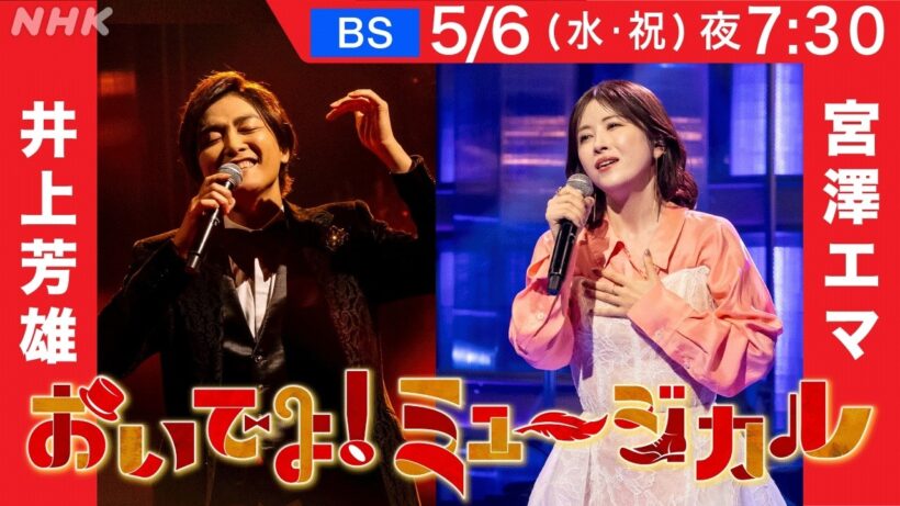 【おいでよ！ミュージカル】5月6日放送 | 井上芳雄・宮澤エマ メッセージ到着 | NHK