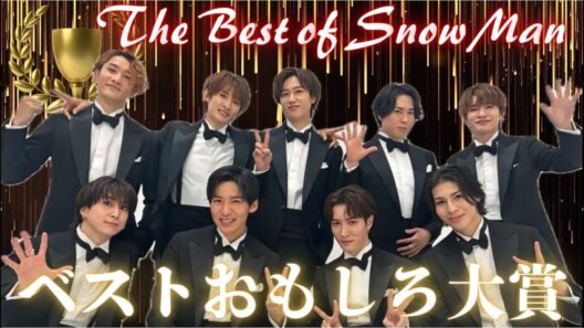 【これだけでシックスパック】SnowMan  最強おもしろ動画大賞‼︎