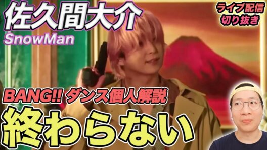 【Snow Man】佐久間くん強すぎて終わらない！コマ送りでも隙がない完成度を徹底解説（ライブ配信切り抜き）