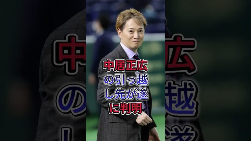 中居正広の引っ越し先が遂に判明 #中居正広 #芸能界 #芸能人 #fyp
