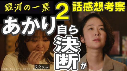 ドラマ感想【銀河の一票】２話感想／あかり自ら都知事決断か／悪人ゼロドラマ／今期ナンバーワン必見ドラマ #黒木華 #野呂佳代 #松下洸平 #銀河の一票