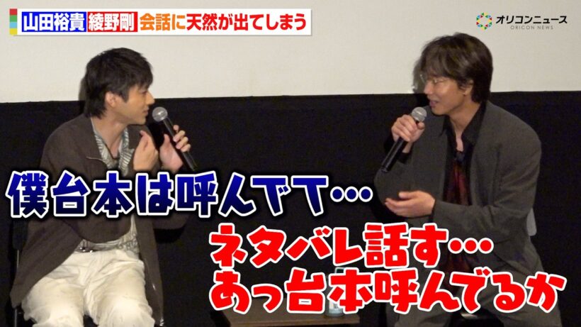 山田裕貴、まさかの最終話を見ず登壇　綾野剛がツッコむも天然が出てしまう　ドラマ『ちるらん 新撰組鎮魂歌』 最終話プレミア上映イベント