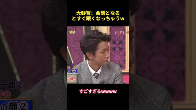 大野智：会議となるとすぐ眠くなっちゃう #funny #大野智 #面白い #笑える