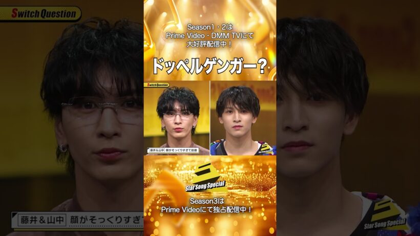 【#StarSongSpecial Season2 Ep.12より】#スタソン ✄  ･･･😃ドッペルゲンガー❔😃･･･✄ Prime Video・DMM TVにて配信中❕