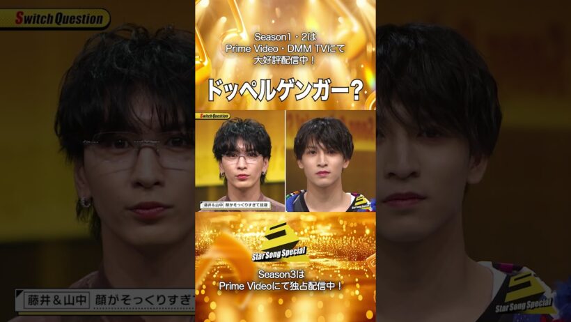 【#StarSongSpecial Season2 Ep.12より】#スタソン ✄  ･･･😃ドッペルゲンガー❔😃･･･✄ Prime Video・DMM TVにて配信中❕