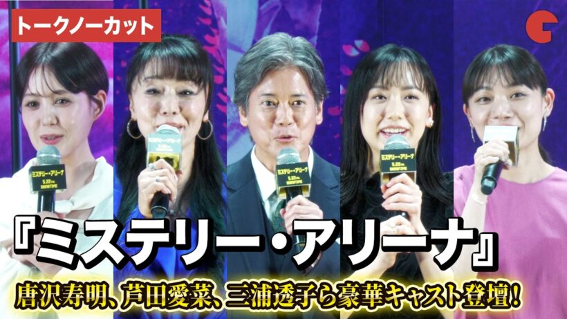 【トークノーカット】唐沢寿明、芦田愛菜、三浦透子、浅野ゆう子、トリンドル玲奈ら豪華キャスト登壇！映画『ミステリー・アリーナ』完成披露試写会
