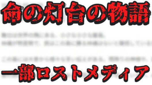米津玄師が執筆したと言われている「命の灯台の物語」について調査【一部ロストメディア】