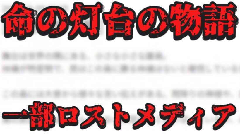 米津玄師が執筆したと言われている「命の灯台の物語」について調査【一部ロストメディア】