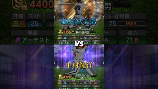 藤村富美男vs中村紀洋　#プロスピ #プロスピa #中村紀洋