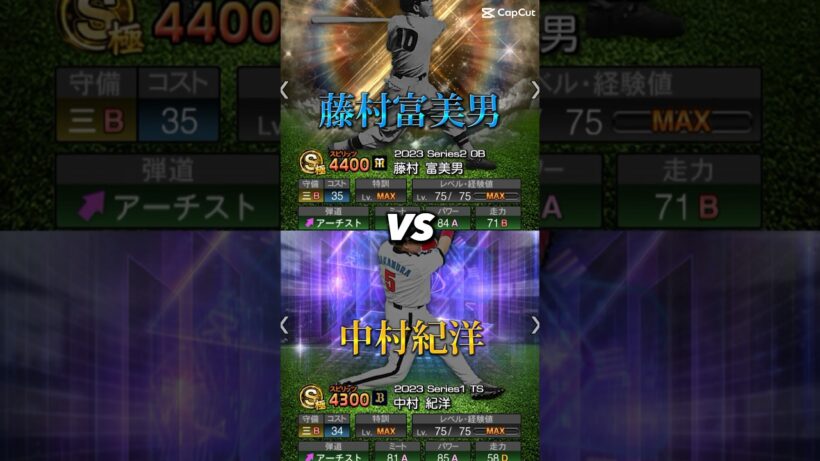 藤村富美男vs中村紀洋　#プロスピ #プロスピa #中村紀洋