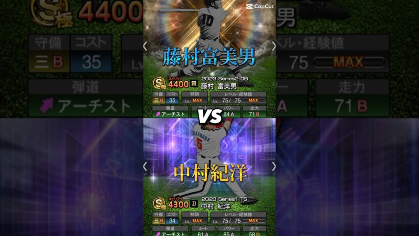 藤村富美男vs中村紀洋　#プロスピ #プロスピa #中村紀洋
