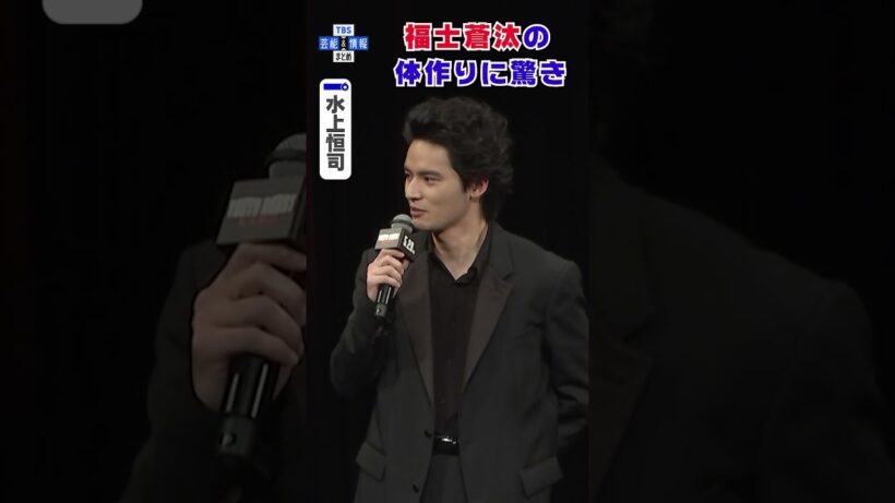 【水上恒司】15kg増量した福士蒼汰の体の仕上がりに〝僕は筋肉と呼べない〟#shorts