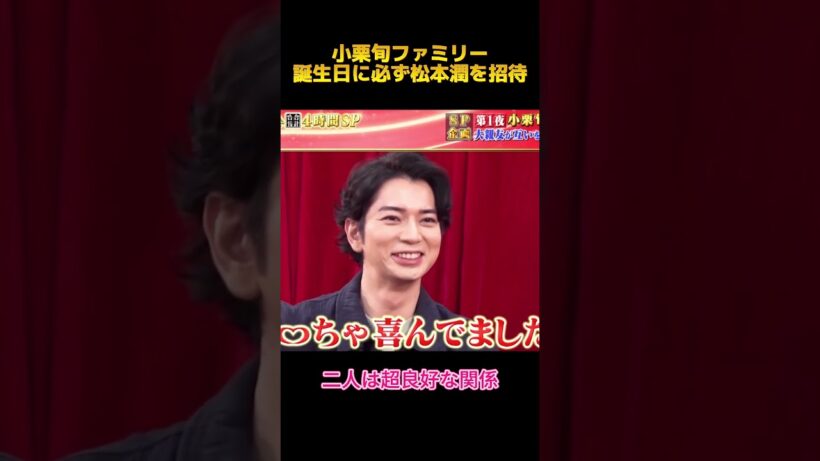 小栗旬ファミリー誕生日に必ず松本潤を招待#小栗旬 #松本潤 #面白集 #面白い #fypシ #shorts