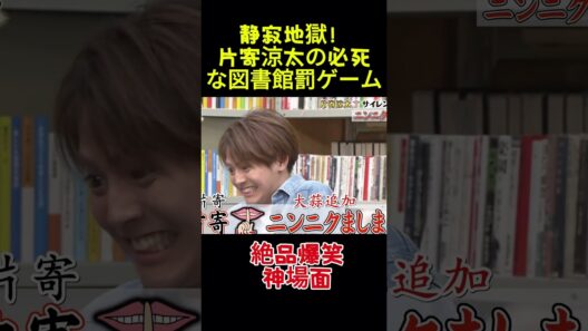 静寂地獄！片寄涼太の必死な図書館罰ゲーム# お笑い# 面白い# 面白まとめ# 芸能人
