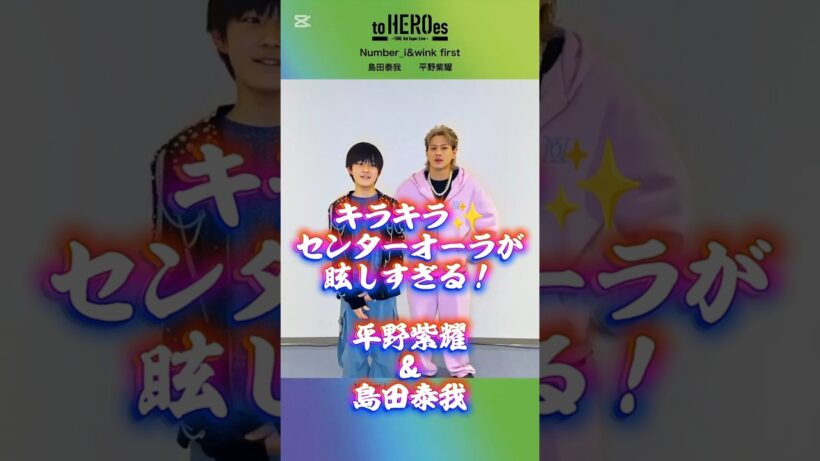 キラキラオーラ #平野紫耀#島田泰我 #number_i #winkfirst#ni_3xl 紫耀くんの眼差しが優しすぎて、いつかはなるかもしれないパパライフみが強くてちょっと泣きそう🥹