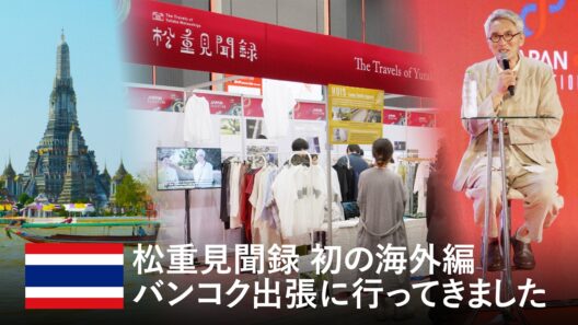 松重 豊 タイで日本のものづくりを売り込んできました【松重見聞録 特別出張編】