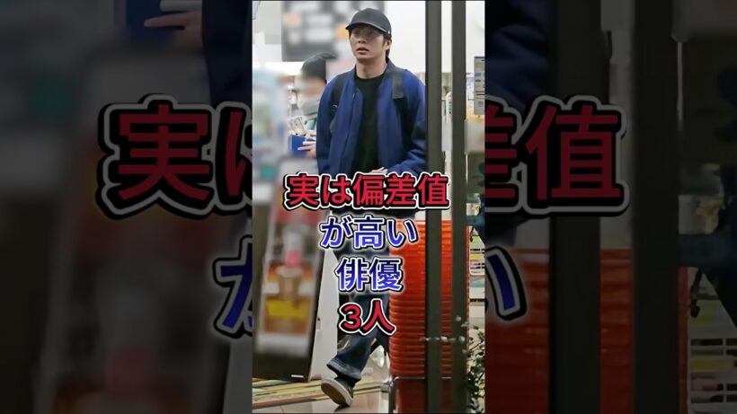 実は偏差值が高い俳優3人#杉野遥亮 #田中圭 #芸能人  #fyp