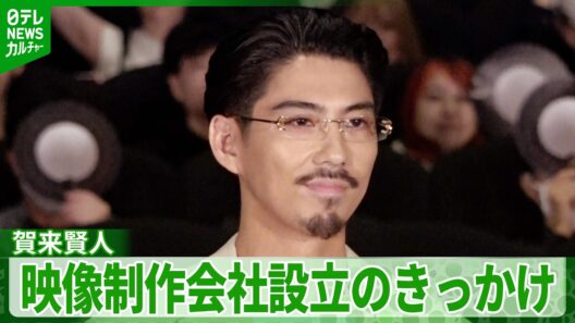 賀来賢人「本当に自分たちが作りたいものを」　2024年に映像制作会社を設立　その経緯を語る