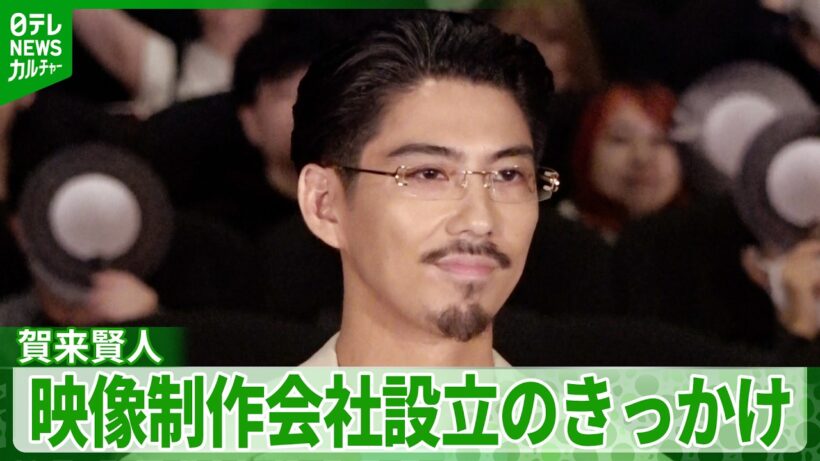 賀来賢人「本当に自分たちが作りたいものを」　2024年に映像制作会社を設立　その経緯を語る