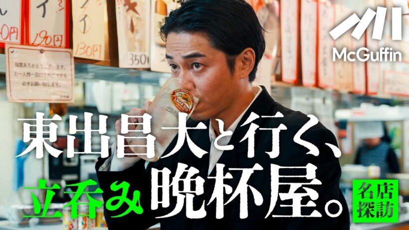 【東出昌大の名店探訪vol.06】武蔵小山の『立呑み晩杯屋』で飲み、笑い、安さにうなる。