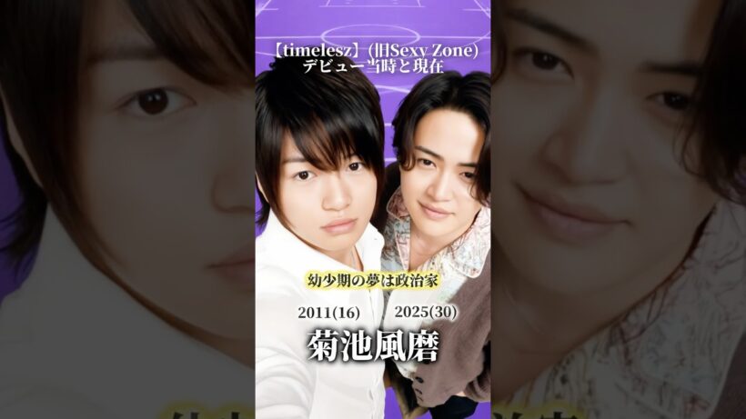 【timelesz】（旧Sexy Zone）デビュー当時と現在