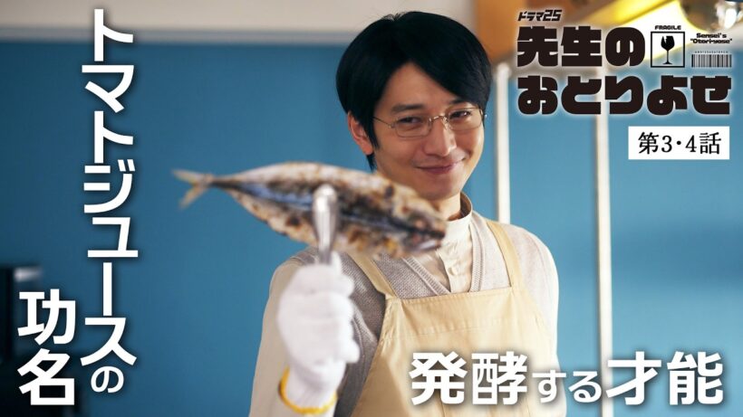 【期間限定】先生のおとりよせ  ＃３〜４ 性格も考え方も真逆な2人が送る、笑って泣ける「おとりよせ」ライフ！｜向井理 北村有起哉【公式】