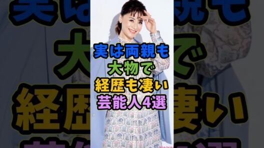 実は両親も大物で経歴も凄い芸能人4選 #芸能人 #shorts #長谷川博己 #両親 #大物