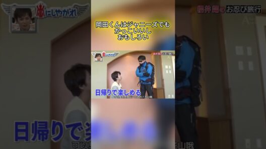 岡田くんはジャニーズでもかっこいいしおもしろい #嵐 #嵐にしやがれ #大野智 #二宮和也 #櫻井翔 #相葉雅紀 #松本潤