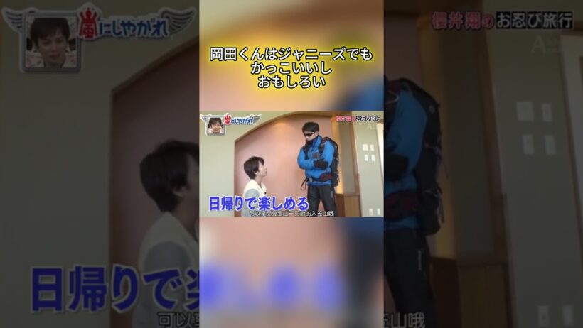 岡田くんはジャニーズでもかっこいいしおもしろい #嵐 #嵐にしやがれ #大野智 #二宮和也 #櫻井翔 #相葉雅紀 #松本潤