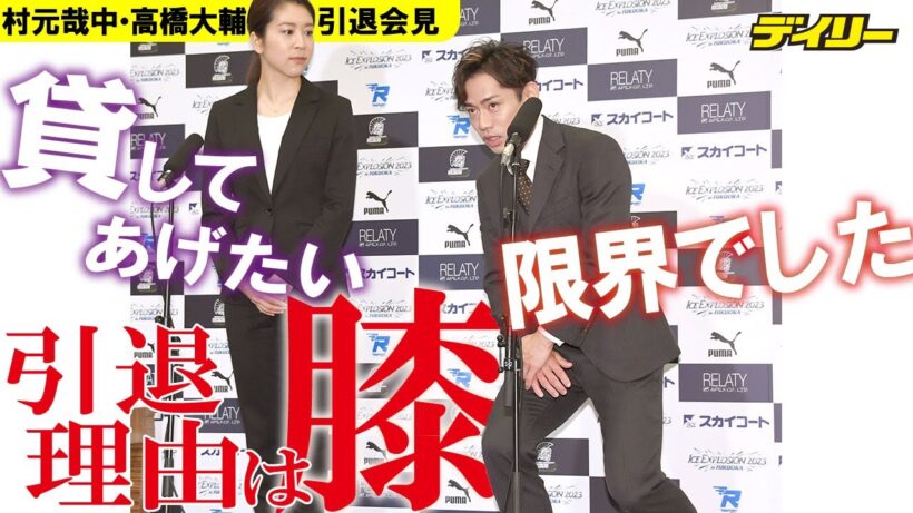 高橋大輔「右膝が限界」理由説明【アイスダンス・かなだい引退】村元も「最高のパートナー」とカップル継続で決意
