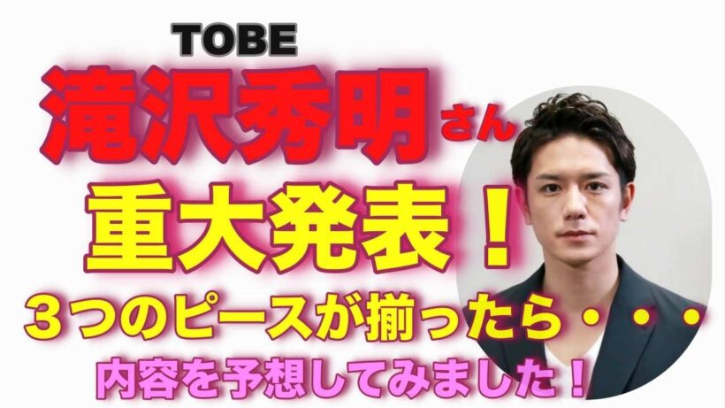 【滝沢秀明】🔮TOBE社長滝沢秀明さんから重大発表？？３つのピースが揃ったら？発表内容を予想してみました！・タロット・オラクルカード⚠️概要欄みてね