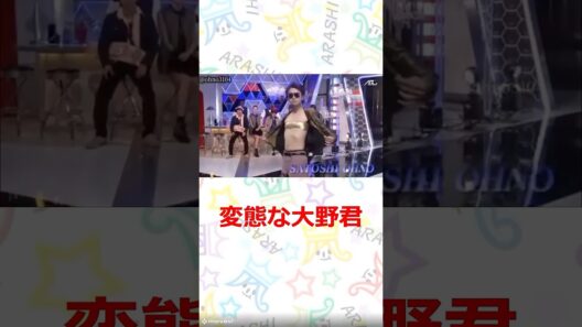 嵐 変態な大野君　#嵐　#shorts 　#櫻井 #相葉 #松潤 #ニノ #大野