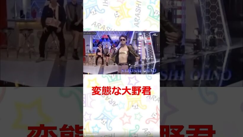 嵐 変態な大野君　#嵐　#shorts 　#櫻井 #相葉 #松潤 #ニノ #大野