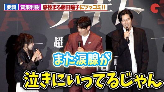 【アギト】要潤＆賀集利樹、初日舞台挨拶で感極まる藤田瞳子にツッコミ『アギト―超能力戦争―』初日舞台あいさつ