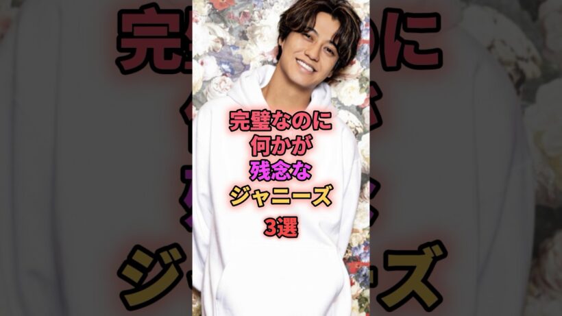 完璧なのに何かが残念なジャニーズ3選 #ジャニーズ #髙橋海人 #佐藤勝利