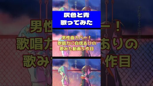 灰色と青/米津玄師+菅田将暉 歌ってみた【 #shorts #vtuber #singing #歌ってみた 】