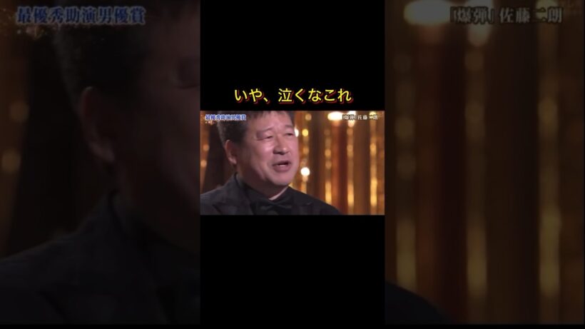彌生「佐藤二郎魂のスピーチ」#アカデミー最優秀助演男優賞#感動のスピーチ#泣ける#愛妻家#人間性の素晴らしさ