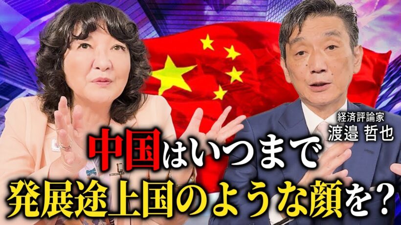 【 警告 】 米中 対立時代に 日本 が取るべき道とは？渡邊哲也氏と徹底解説！［ 政治 片山さつき 渡邉哲也 ］