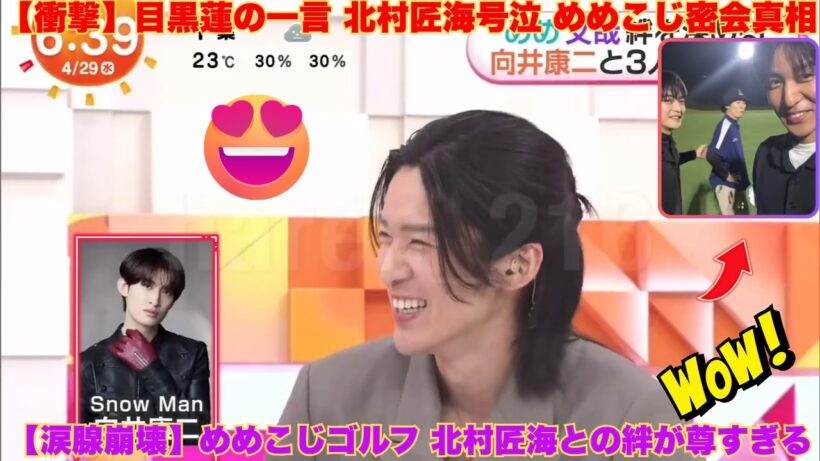 【衝撃】目黒蓮が親友・北村匠海に放った“ある一言”に全スノ担が涙…めめこじゴルフ密会の裏側に隠された「深すぎる愛」を徹底分析！
