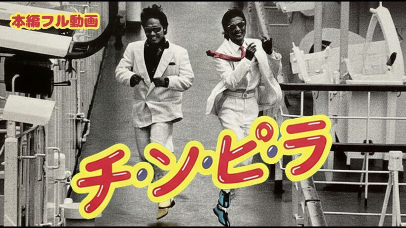 #映画 （1984年）チ・ン・ピ・ラ /チンピラ【 本編フル動画 】#柴田恭兵 #ジョニー大倉 #石田えり #高樹沙耶
