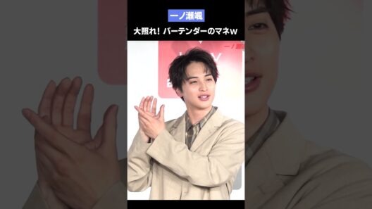 一ノ瀬颯（29）バーテンダーの真似で大照れW　書籍『いちのせかい』発売記念イベント