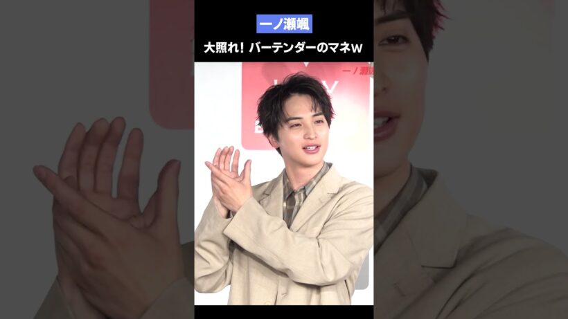 一ノ瀬颯（29）バーテンダーの真似で大照れW　書籍『いちのせかい』発売記念イベント