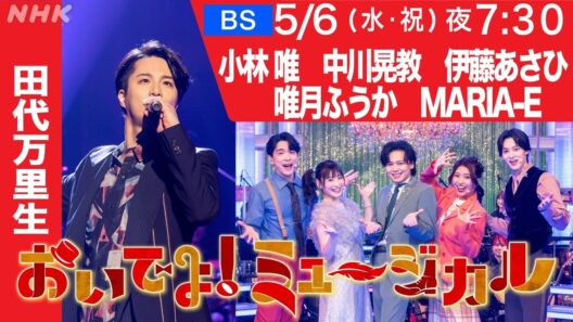 【おいでよ！ミュージカル】5月6日放送 | 田代万里生・中川晃教・小林唯・唯月ふうか・MARIA-E・伊藤あさひ メッセージ到着 | NHK