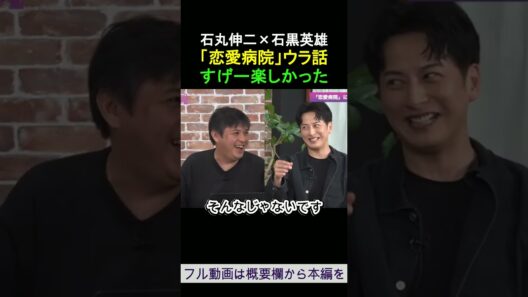 「恋愛病院」ウラ話 すげー楽しかった 石丸伸二×石黒英雄