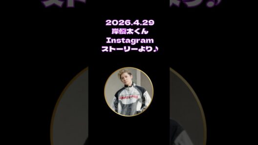 2026.4.29 岸優太くんInstagramストーリー～～♪