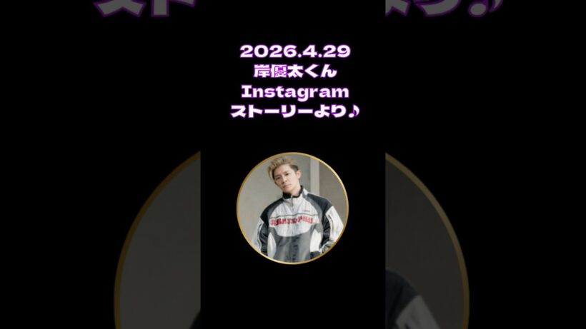 2026.4.29 岸優太くんInstagramストーリー～～♪