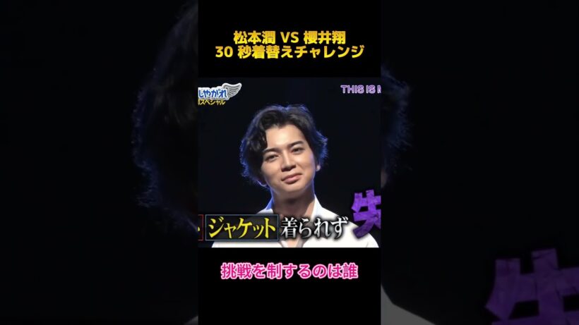 松本潤 VS 櫻井翔30 秒着替えチャレンジ#松本潤 #櫻井翔 #fypシ #shorts